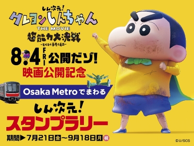 Osaka Metro ×『しん次元！クレヨンしんちゃん THE MOVIE 超能力大決戦